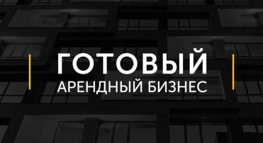 Аренда и продажа коммерческой недвижимости. Готовый арендный бизнес с окупаемостью от 7 лет.
